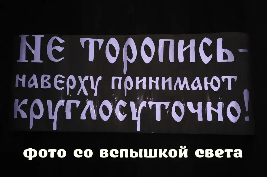 Наклейка на авто светоотражающая Не торопись навер