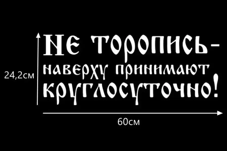 Наклейка на авто светоотражающая Не торопись навер