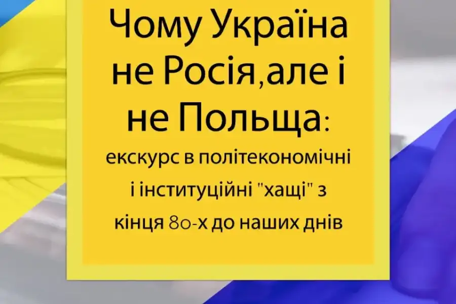 Чому Україна не Росія, але і не Польща.