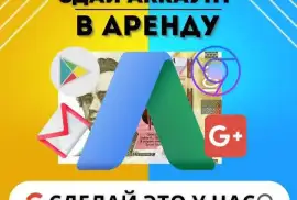 Оренда гугл акаунта, hryvn 100.00