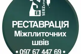 Очистка швів плитки у Львові та області «SerZatyrka» (оновлюємо стару затирку між швами плитки).