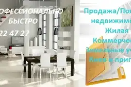 Оказываем профессиональную помощь в Покупке/Продаж