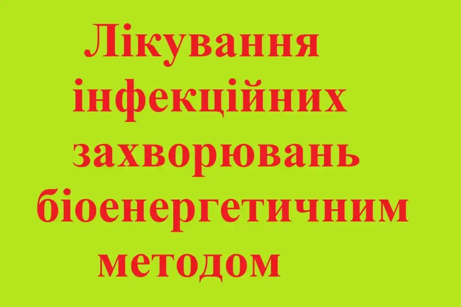 Новий метод лікування інфекційних захворювань, Здоров’я, краса та фітнес, Альтернативні методи лікування