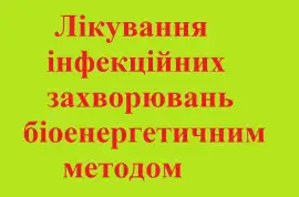 Новий метод лікування інфекційних захворювань, Здоров’я, краса та фітнес, Альтернативні методи лікування