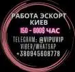 Доход 150 - 600 $ за час. Элитный эcкорт Киев.